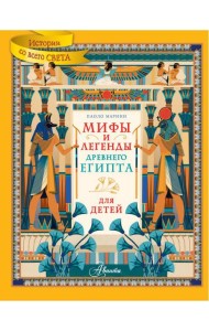 Мифы и легенды Древнего Египта для детей