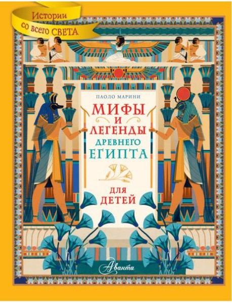 Мифы и легенды Древнего Египта для детей