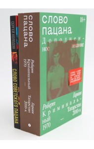 Слово пацана; Слово советского пацана. Бандиты, маньяки, следаки (комплект из 2-х книг)