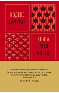 Кодекс самурая. Книга пяти колец
