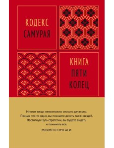 Кодекс самурая. Книга пяти колец Кодекс самурая. Книга пяти колец