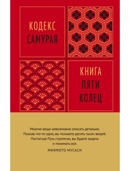 Кодекс самурая. Книга пяти колец