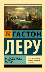 Заколдованное кресло: роман