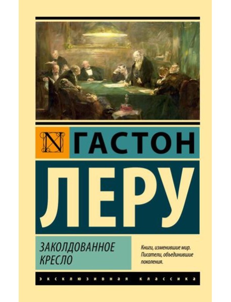 Заколдованное кресло: роман