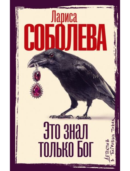 Это знал только Бог:роман