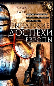 Рыцарские доспехи Европы. Универсальный обзор музейных коллекций