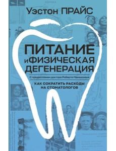 Питание и физическая дегенерация Питание и физическая дегенерация