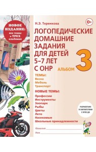 Логопедические домашние задания для детей 5-7 лет с ОНР. Альбом 3