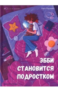 Эбби становится подростком