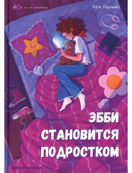 Эбби становится подростком