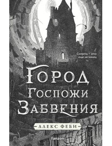 Город Госпожи Забвения Город Госпожи Забвения