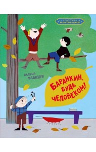 Баранкин, будь человеком!