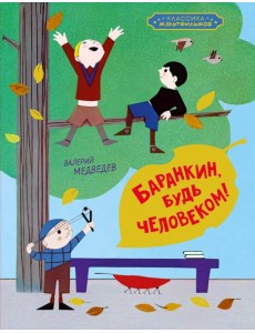 Баранкин, будь человеком! Баранкин, будь человеком!