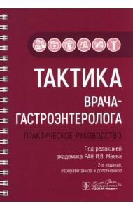 Тактика врача-гастроэнтеролога: практическое руководство. 2-е изд., перераб. и доп