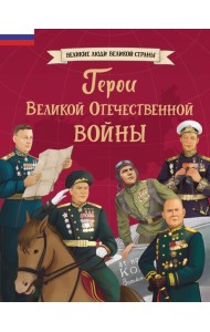 Герои Великой Отечественной войны