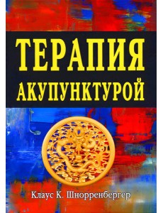 Терапия акупунктурой (в двух томах) (в одной книге)
