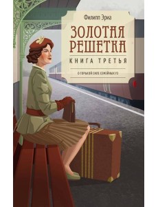 Золотая решетка Золотая решетка