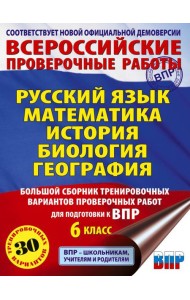 Русский язык. Математика. История. Биология. Большой сборник тренировочных вариантов проверочных работ для подготовки к ВПР. 6 кл