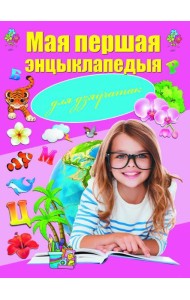 Мая першая энцыклапедыя для дзяўчатак