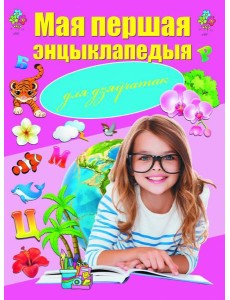 Мая першая энцыклапедыя для дзяўчатак