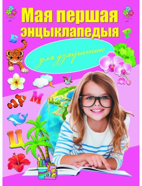 Мая першая энцыклапедыя для дзяўчатак