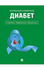 Диабет. Симптомы. Профилактика. Диагностика. Карманный справочник