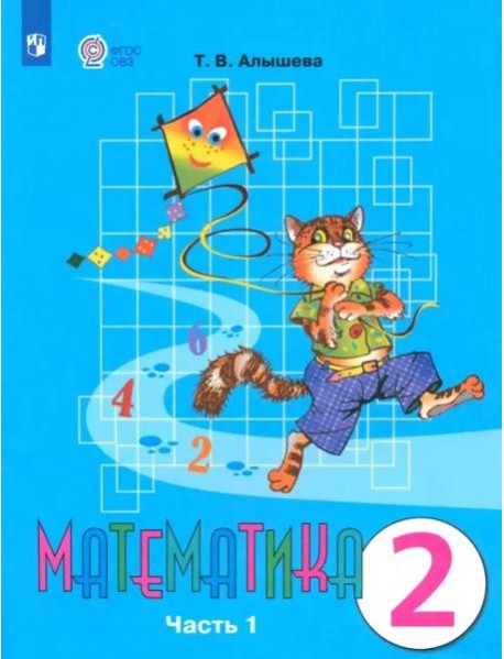 Математика 2кл ч1 Учебник (интелл. наруш.)