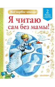 Я читаю сам без мамы!