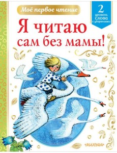Я читаю сам без мамы! Я читаю сам без мамы!
