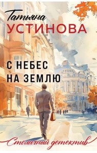 С небес на землю