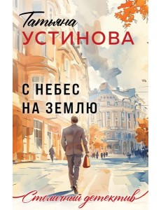 С небес на землю С небес на землю