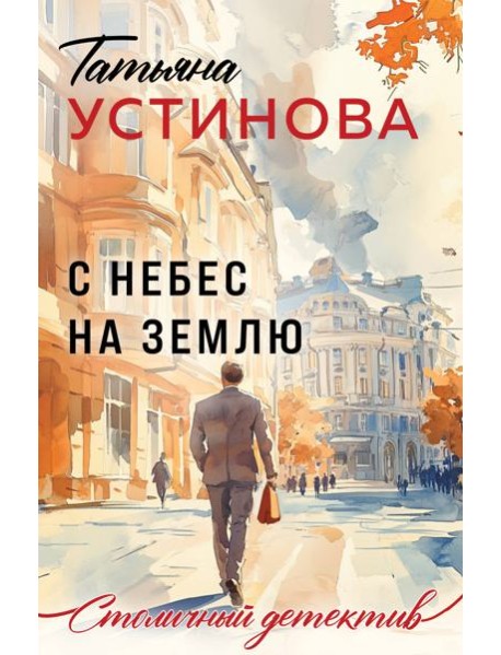 С небес на землю