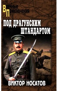 Под драгунским штандартом: роман