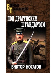 Под драгунским штандартом: роман Под драгунским штандартом: роман