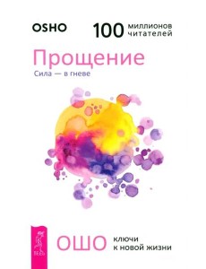 Прощение. Сила - в гневе (6061) Прощение. Сила - в гневе (6061)