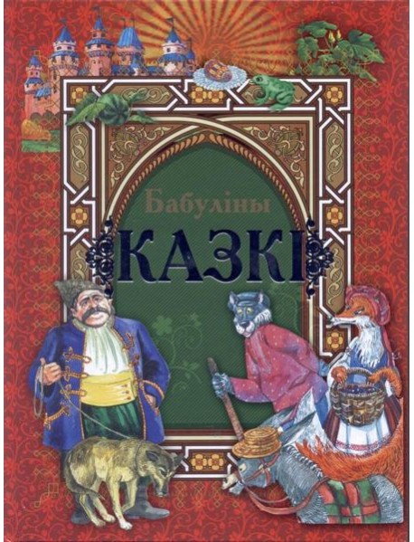 Бабулiны казкi