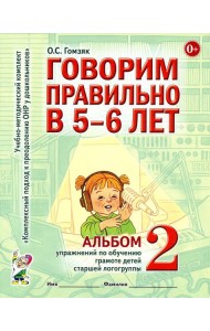 Говорим правильно в 5-6 лет. Альбом 2 упражнений по обучению грамоте детей старшей логогруппы