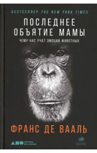 Последнее объятие Мамы: Чему нас учат эмоции животных