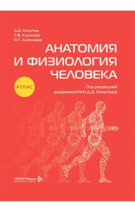 Анатомия и физиология человека: атлас