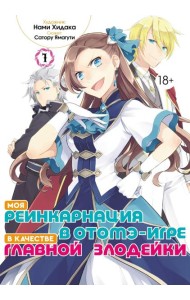 Моя реинкарнация в отомэ-игре в качестве главной злодейки. Т. 1: манга