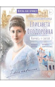 Преподобномученица Елисавета Федоровна. Научись у святой. 3-е изд