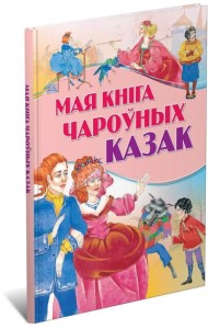 Мая кнiга чароуных казак