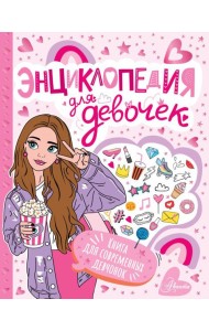 Энциклопедия для девочек