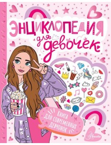 Энциклопедия для девочек Энциклопедия для девочек