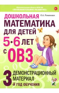 Дошкольная математика для детей 5-6 лет с ОВЗ: Демонстрационный материал 3-й год обучения