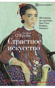 Страстное искусство. Женщины на картинах Ван Гога, Рериха, Пикассо