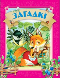 Загадкi