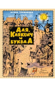 Аля, Кляксич и буква А