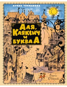 Аля, Кляксич и буква А Аля, Кляксич и буква А