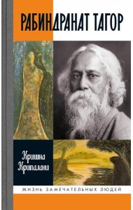 ЖЗЛ. Рабиндранат Тагор. 3-е изд
